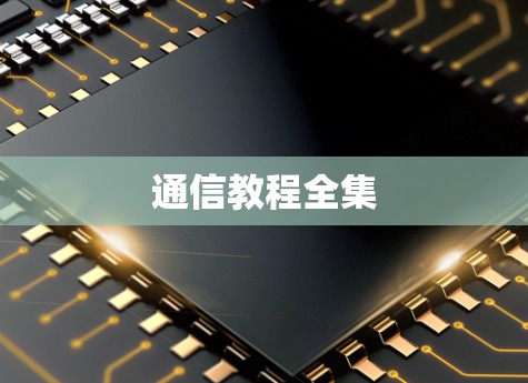 通信教程全集