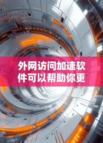 外网访问加速软件可以帮助你更快地访问外部网站,特别是当你的网络速度较慢或不稳定时。以下是一些推荐的外网访问加速软件,根据你的需求和预算进行选择 外网访问加速软件可以帮助你更快地访问外部网站,特别是当你的网络速度较慢或不稳定时。以下是一些推荐的外网访问加速软件,根据你的需求和预算进行选择