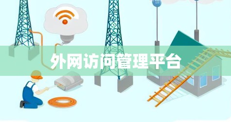 外网访问管理平台 外网访问管理平台