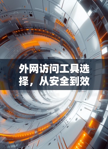 外网访问工具选择，从安全到效率的全面解析