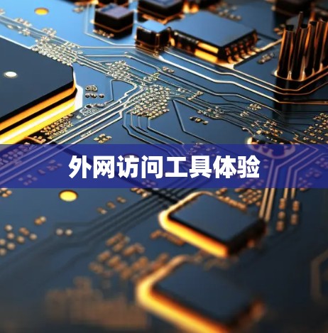 外网访问工具体验 外网访问工具体验