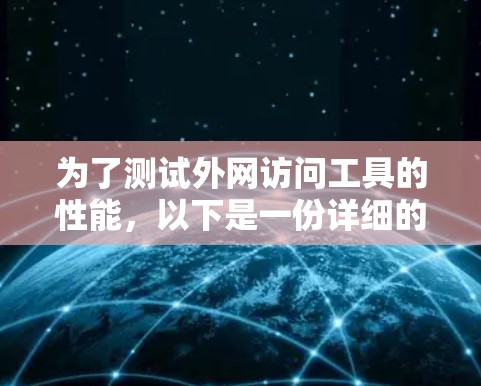 为了测试外网访问工具的性能，以下是一份详细的步骤指南