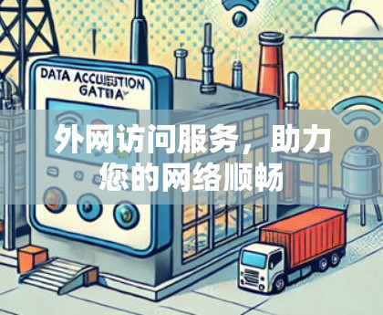 外网访问服务，助力您的网络顺畅