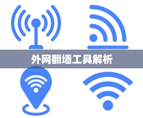 外网翻墙工具解析 外网翻墙工具解析