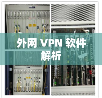外网 VPN 软件解析 外网 VPN 软件解析