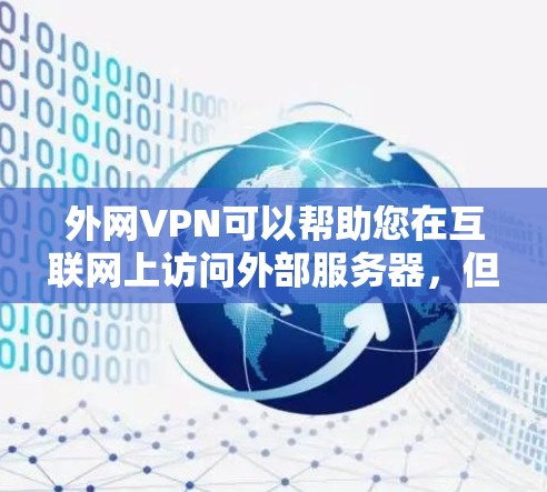 外网VPN可以帮助您在互联网上访问外部服务器,但通常需要通过外部服务器来连接,而不是依赖内部VPN服务器。如果您希望使用外网VPN而不依赖内部服务器,可以尝试以下几种免费服务 外网VPN可以帮助您在互联网上访问外部服务器,但通常需要通过外部服务器来连接,而不是依赖内部VPN服务器。如果您希望使用外网VPN而不依赖内部服务器,可以尝试以下几种免费服务