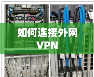 如何连接外网VPN 如何连接外网VPN
