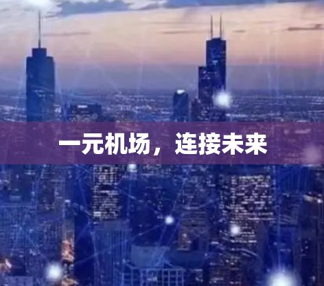 一元机场，连接未来