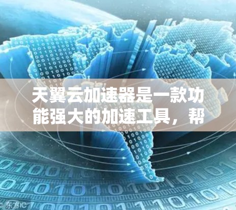 天翼云加速器是一款功能强大的加速工具,帮助用户更快地下载文件。它提供了多种功能选项,包括自动加速、自动解压缩、自动解压等,以及详细的设置选项来调整下载速度和文件大小。以下是详细的步骤指南 天翼云加速器是一款功能强大的加速工具,帮助用户更快地下载文件。它提供了多种功能选项,包括自动加速、自动解压缩、自动解压等,以及详细的设置选项来调整下载速度和文件大小。以下是详细的步骤指南