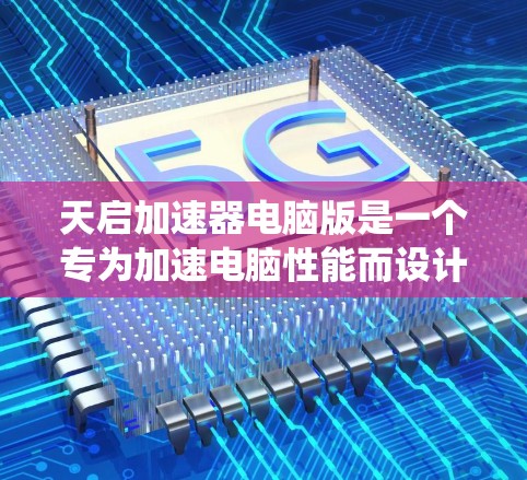 天启加速器电脑版是一个专为加速电脑性能而设计的软件工具。它提供多种加速功能,包括提升网页加载速度、优化软件性能和提高系统稳定性和流畅度。以下是关于天启加速器电脑版的详细信息 天启加速器电脑版是一个专为加速电脑性能而设计的软件工具。它提供多种加速功能,包括提升网页加载速度、优化软件性能和提高系统稳定性和流畅度。以下是关于天启加速器电脑版的详细信息