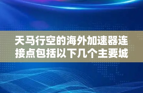 天马行空的海外加速器连接点包括以下几个主要城市