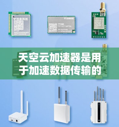 天空云加速器是用于加速数据传输的工具,但其效果和适用性因网络环境而异。以下是对天空云加速器在不同国家和地区的情况的梳理 天空云加速器是用于加速数据传输的工具,但其效果和适用性因网络环境而异。以下是对天空云加速器在不同国家和地区的情况的梳理