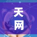 天网云加速器节点检测与测试方案,保障通信安全的新方案 天网云加速器节点检测与测试方案,保障通信安全的新方案