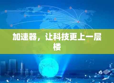 加速器,让科技更上一层楼 加速器,让科技更上一层楼
