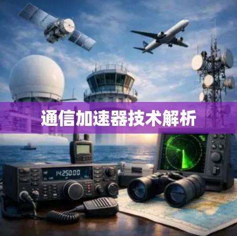 通信加速器技术解析