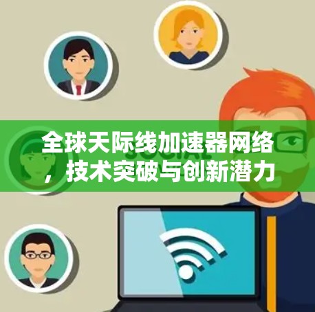 全球天际线加速器网络，技术突破与创新潜力