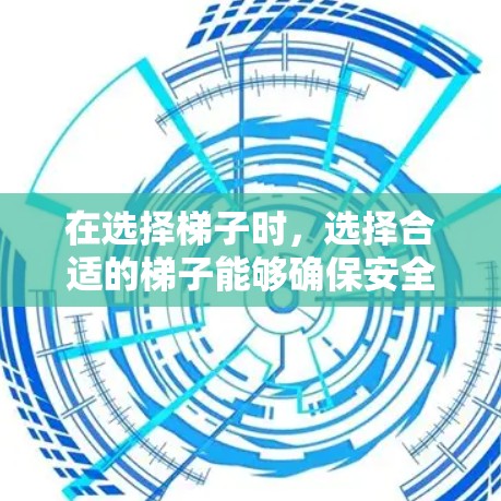 在选择梯子时,选择合适的梯子能够确保安全和舒适。以下是一些最新推荐的梯子产品,根据不同的人群和需求,提供了一些不同的选择建议 在选择梯子时,选择合适的梯子能够确保安全和舒适。以下是一些最新推荐的梯子产品,根据不同的人群和需求,提供了一些不同的选择建议