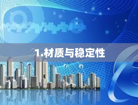 1.材质与稳定性