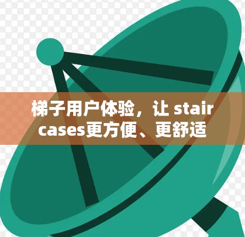 梯子用户体验，让 staircases更方便、更舒适