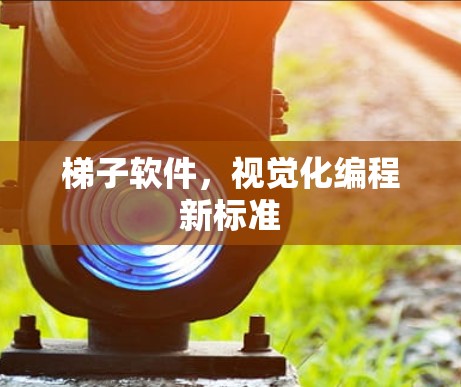 梯子软件,视觉化编程新标准 梯子软件,视觉化编程新标准