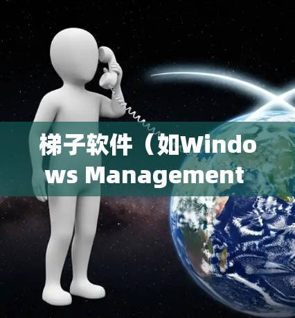 梯子软件（如Windows Management Studio）的线路切换通常指软件无法连接到网络的情况。以下是详细说明