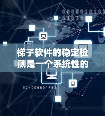 梯子软件的稳定检测是一个系统性的过程,旨在确保软件运行正常、无异常行为。以下是对梯子软件稳定检测的详细步骤 梯子软件的稳定检测是一个系统性的过程,旨在确保软件运行正常、无异常行为。以下是对梯子软件稳定检测的详细步骤