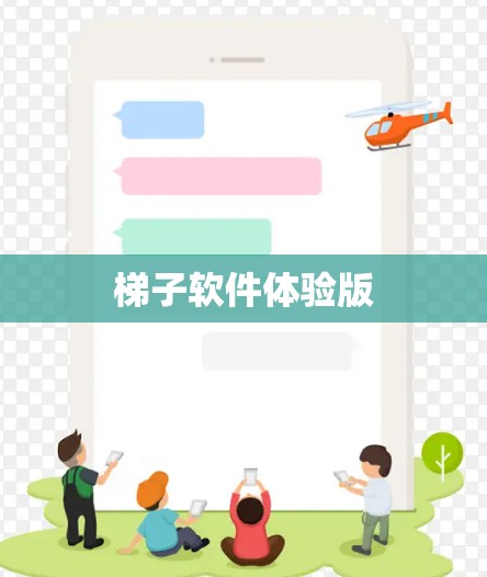 梯子软件体验版 梯子软件体验版