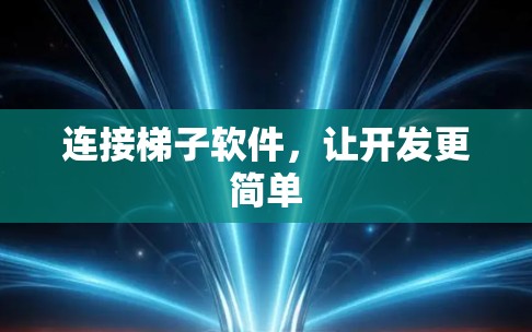 连接梯子软件，让开发更简单
