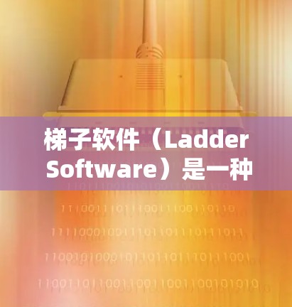 梯子软件（Ladder Software）是一种用于管理其他工具、资源或软件的软件。它通常用于个人、企业或组织，帮助用户轻松管理多个软件并进行管理操作。以下是关于梯子软件使用的体验分享