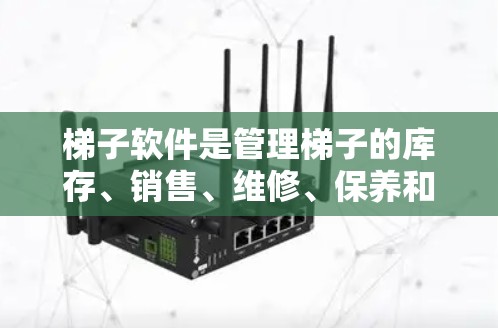 梯子软件是管理梯子的库存、销售、维修、保养和管理的重要工具。以下是一些常见的梯子软件推荐，根据用户需求的不同，可以选择适合他们的选项