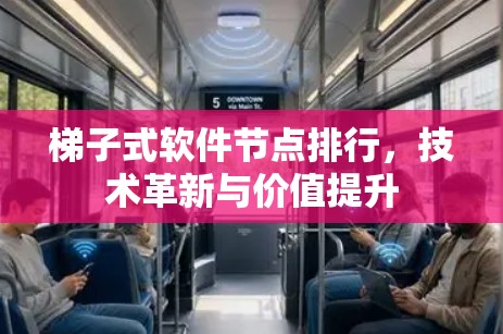 梯子式软件节点排行，技术革新与价值提升
