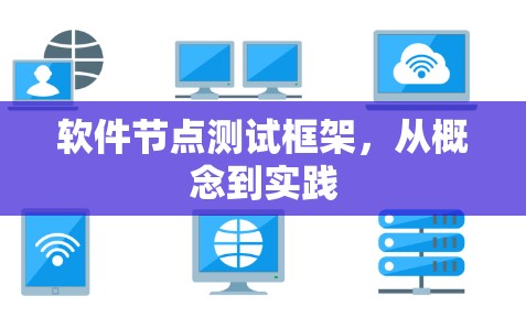 软件节点测试框架，从概念到实践