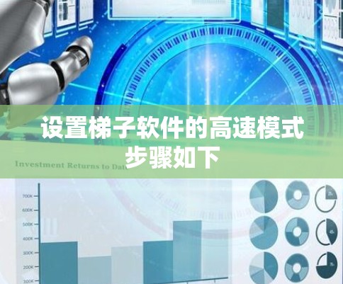 设置梯子软件的高速模式步骤如下