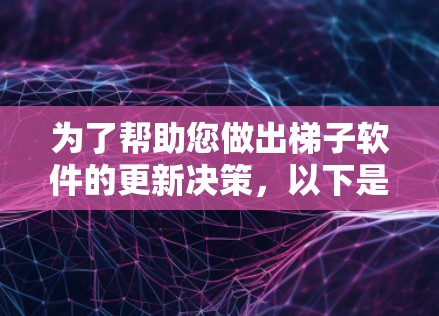为了帮助您做出梯子软件的更新决策,以下是对梯子2.和梯子3.的全面比较,以帮助您理解其差异并做出合适的选择 为了帮助您做出梯子软件的更新决策,以下是对梯子2.和梯子3.的全面比较,以帮助您理解其差异并做出合适的选择