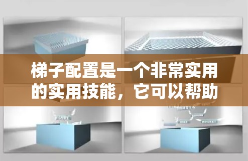 梯子配置是一个非常实用的实用技能，它可以帮助你更好地使用梯子，提高安全性。以下是一步一步的梯子配置教程，帮助你理解和操作梯子
