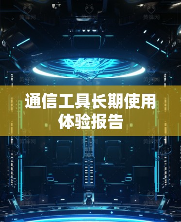 通信工具长期使用体验报告