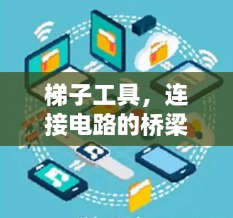 梯子工具，连接电路的桥梁