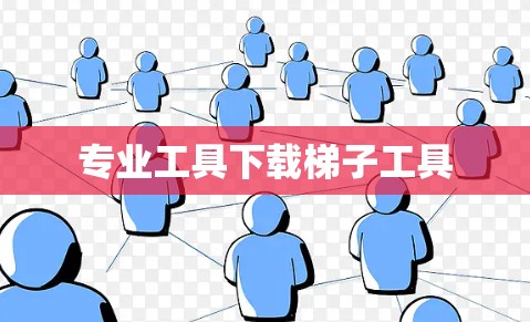 专业工具下载梯子工具