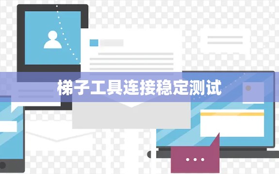 梯子工具连接稳定测试 梯子工具连接稳定测试