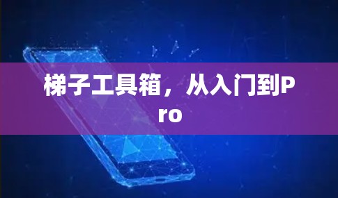 梯子工具箱，从入门到Pro