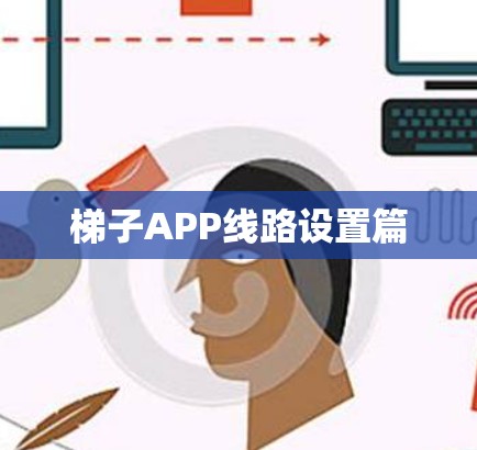 梯子APP线路设置篇