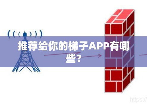 推荐给你的梯子APP有哪些? 推荐给你的梯子APP有哪些?