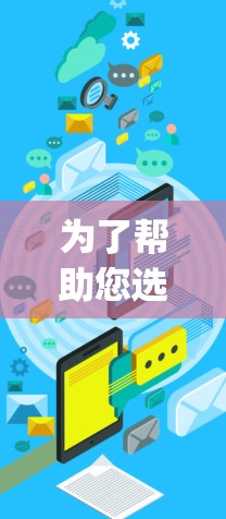 为了帮助您选择适合的梯子App，以下是分步骤的建议