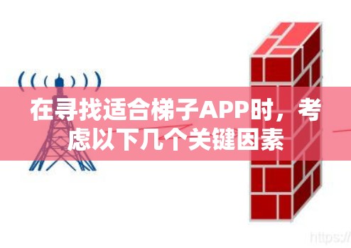 在寻找适合梯子APP时，考虑以下几个关键因素