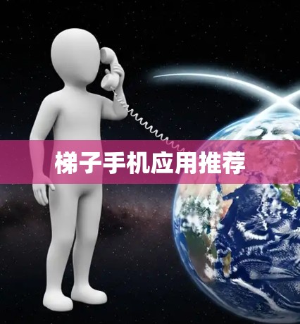 梯子手机应用推荐 梯子手机应用推荐