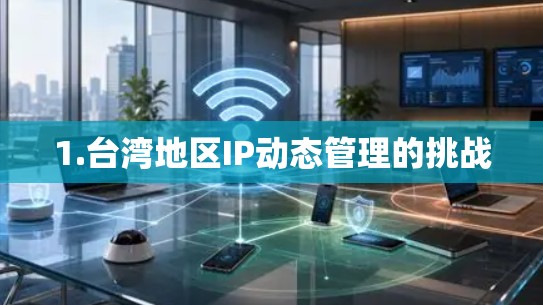 1.台湾地区IP动态管理的挑战