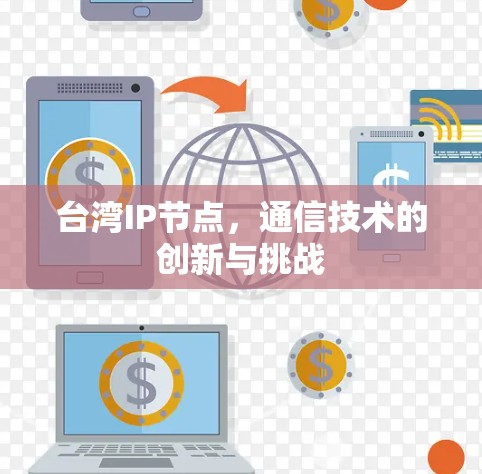 台湾IP节点，通信技术的创新与挑战