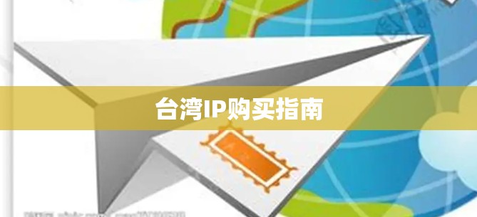台湾IP购买指南 台湾IP购买指南
