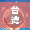 台湾IP地址解析