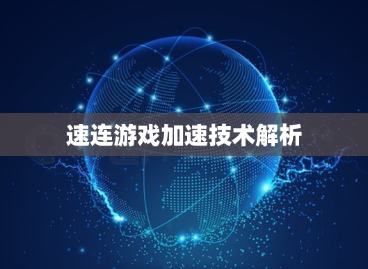 速连游戏加速技术解析 速连游戏加速技术解析